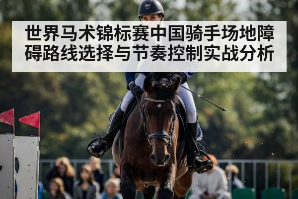 世界马术锦标赛中国骑手场地障碍路线选择与节奏控制实战分析