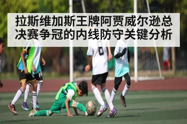 拉斯维加斯王牌阿贾威尔逊总决赛争冠的内线防守关键分析